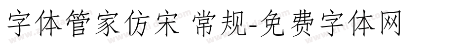 字体管家仿宋 常规字体转换
